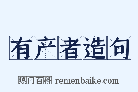 有产者造句是什么意思的图片